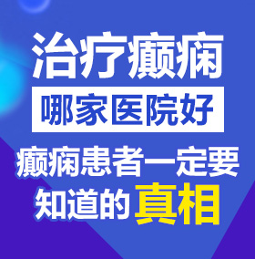 摸逼视频网站北京治疗癫痫病医院哪家好